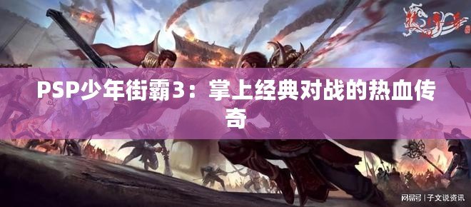 PSP少年街霸3：掌上經(jīng)典對(duì)戰(zhàn)的熱血傳奇