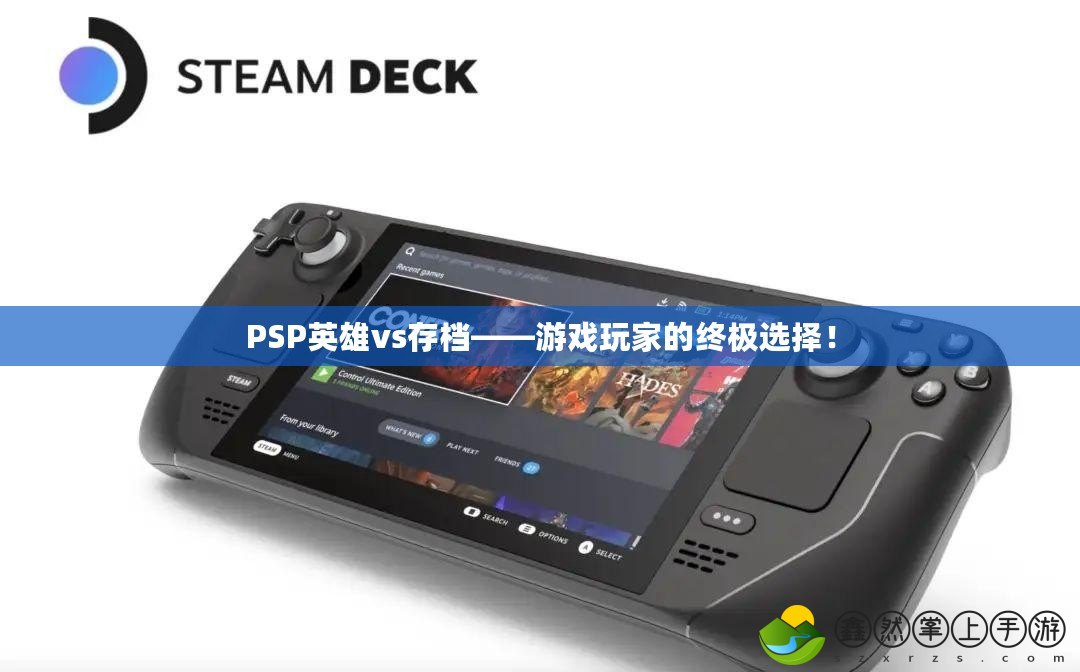 PSP英雄vs存檔——游戲玩家的終極選擇！