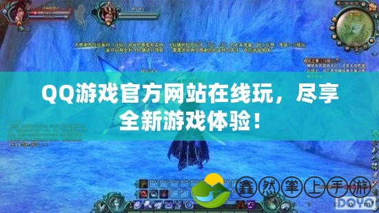 QQ游戲官方網(wǎng)站在線玩，盡享全新游戲體驗！