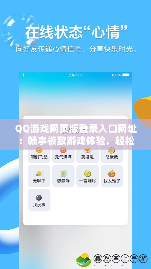 QQ游戲網(wǎng)頁版登錄入口網(wǎng)址：暢享極致游戲體驗，輕松一鍵登錄
