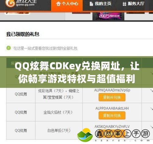 QQ炫舞CDKey兌換網(wǎng)址，讓你暢享游戲特權(quán)與超值福利！