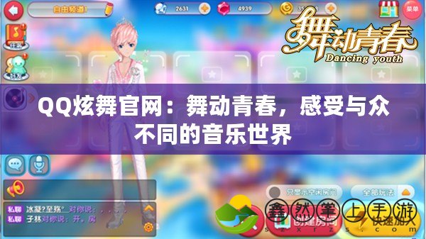 QQ炫舞官網(wǎng)：舞動(dòng)青春，感受與眾不同的音樂世界