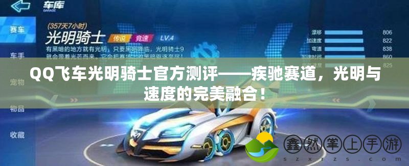 QQ飛車(chē)光明騎士官方測(cè)評(píng)——疾馳賽道，光明與速度的完美融合！
