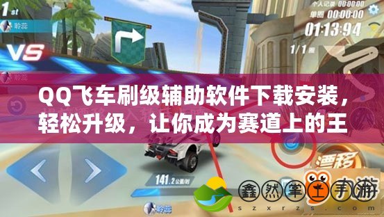 QQ飛車(chē)刷級(jí)輔助軟件下載安裝，輕松升級(jí)，讓你成為賽道上的王者