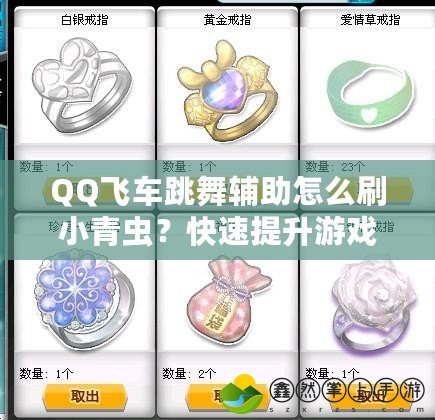 QQ飛車跳舞輔助怎么刷小青蟲？快速提升游戲體驗(yàn)的技巧與方法