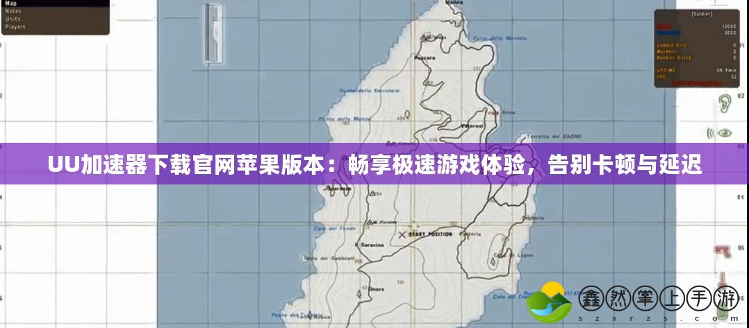 UU加速器下載官網(wǎng)蘋果版本：暢享極速游戲體驗(yàn)，告別卡頓與延遲