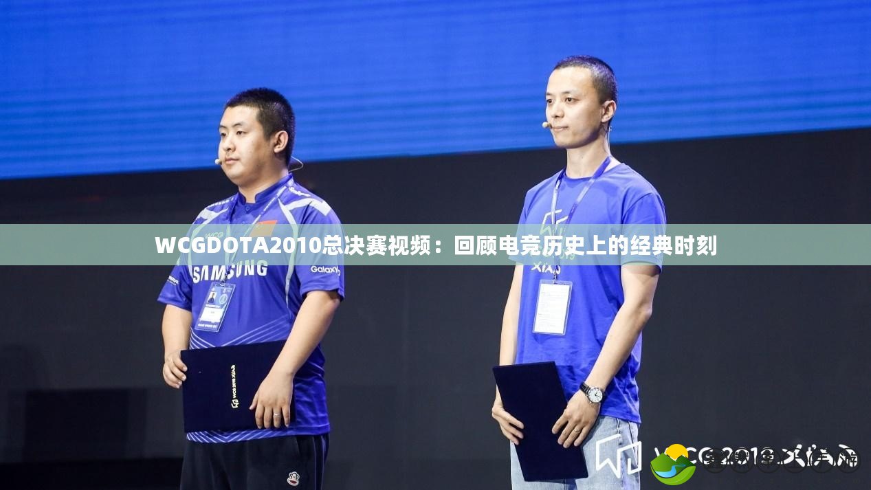WCGDOTA2010總決賽視頻：回顧電競歷史上的經(jīng)典時刻