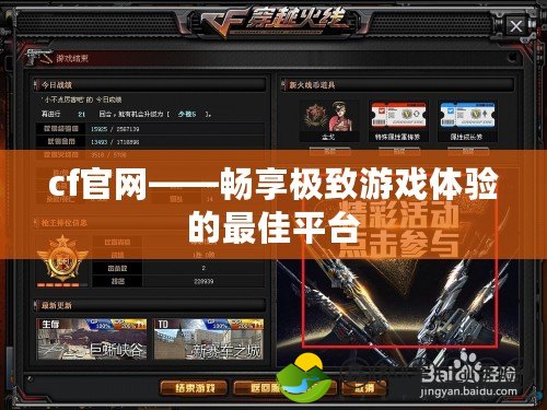 cf官網(wǎng)——暢享極致游戲體驗(yàn)的最佳平臺(tái)