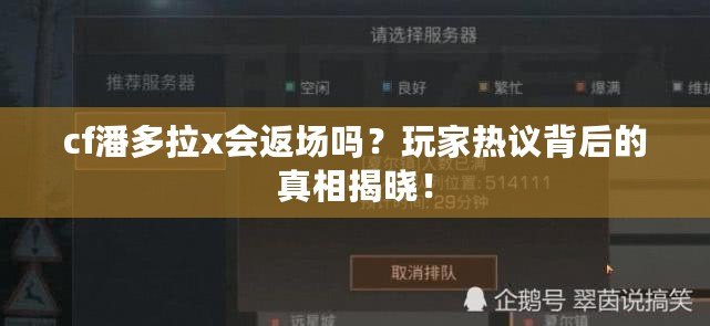 cf潘多拉x會(huì)返場(chǎng)嗎？玩家熱議背后的真相揭曉！