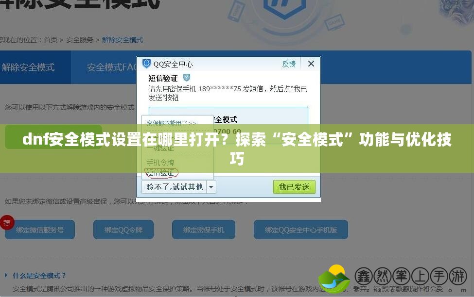 dnf安全模式設(shè)置在哪里打開？探索“安全模式”功能與優(yōu)化技巧