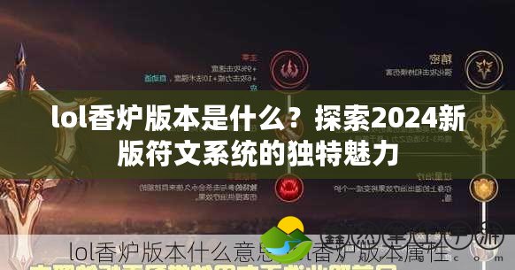 lol香爐版本是什么？探索2024新版符文系統(tǒng)的獨特魅力