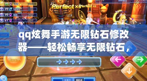 qq炫舞手游無限鉆石修改器——輕松暢享無限鉆石，解鎖炫酷裝備