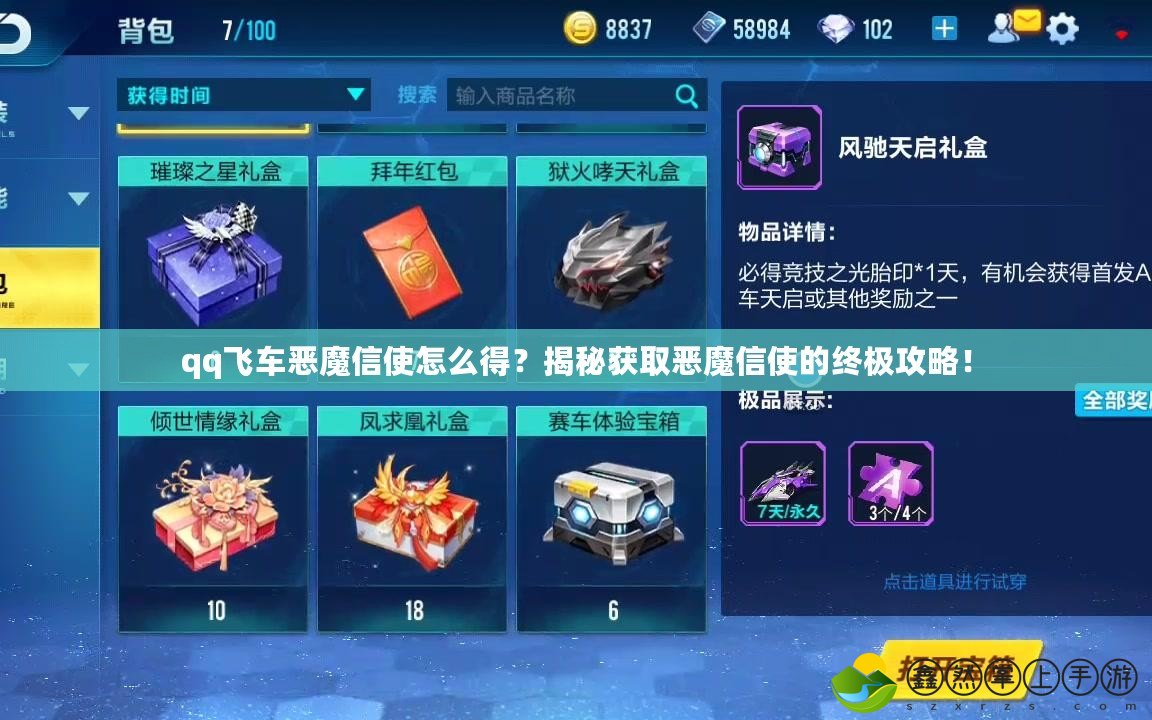qq飛車(chē)惡魔信使怎么得？揭秘獲取惡魔信使的終極攻略！
