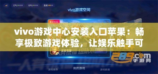 vivo游戲中心安裝入口蘋果：暢享極致游戲體驗，讓娛樂觸手可及