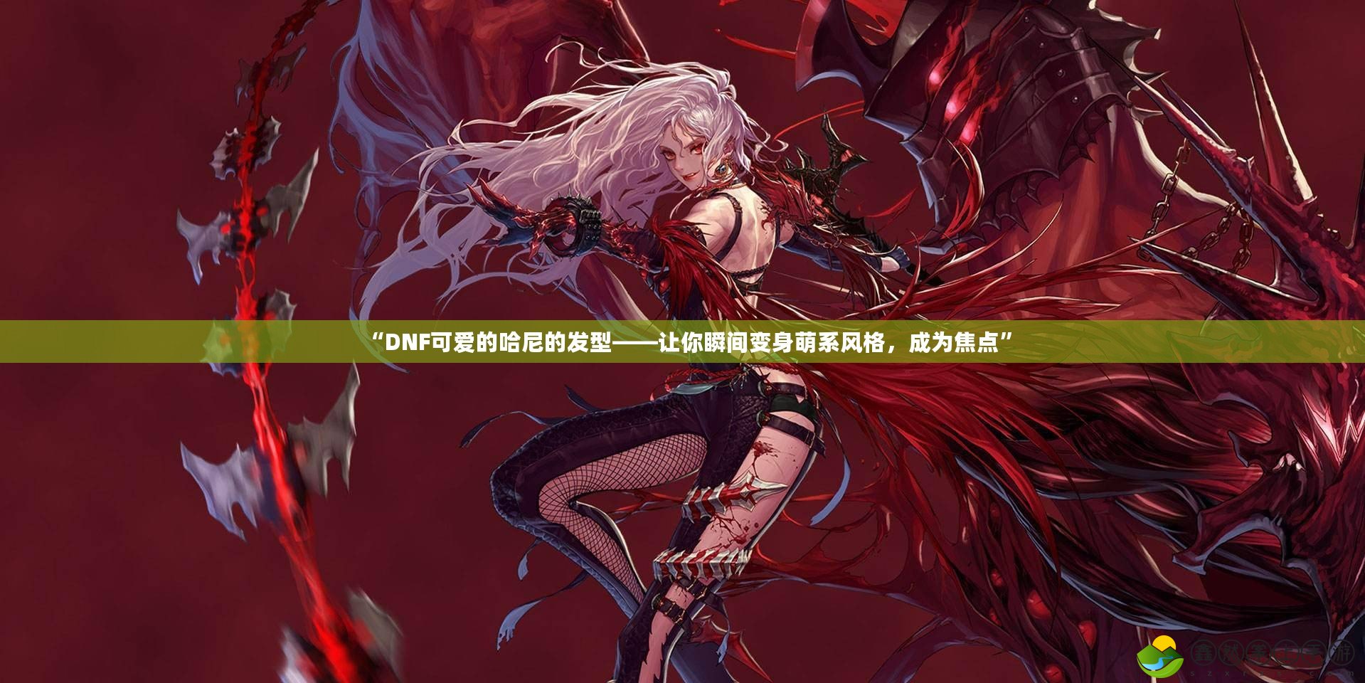 “DNF可愛的哈尼的發(fā)型——讓你瞬間變身萌系風格，成為焦點”