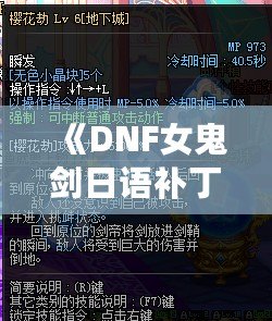 《DNF女鬼劍日語補(bǔ)丁：帶你體驗(yàn)全新日語配音，暢享極致游戲體驗(yàn)！》