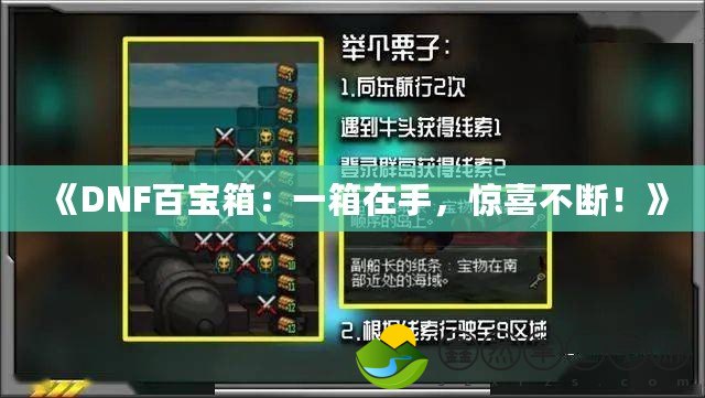 《DNF百寶箱：一箱在手，驚喜不斷！》