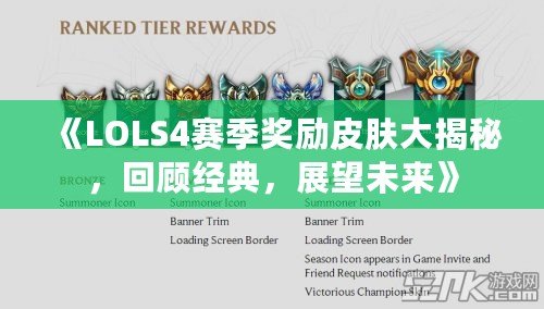 《LOLS4賽季獎勵皮膚大揭秘，回顧經(jīng)典，展望未來》