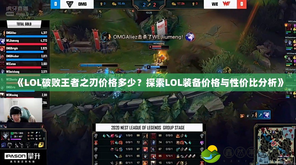 《LOL破敗王者之刃價格多少？探索LOL裝備價格與性價比分析》