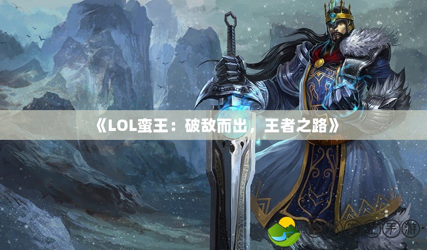 《LOL蠻王：破敵而出，王者之路》