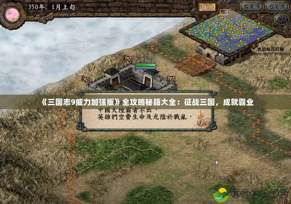 《三國志9威力加強(qiáng)版》全攻略秘籍大全：征戰(zhàn)三國，成就霸業(yè)
