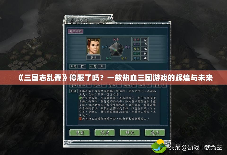 《三國志亂舞》停服了嗎？一款熱血三國游戲的輝煌與未來