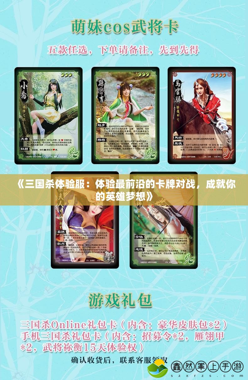《三國殺體驗服：體驗最前沿的卡牌對戰(zhàn)，成就你的英雄夢想》