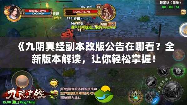 《九陰真經(jīng)副本改版公告在哪看？全新版本解讀，讓你輕松掌握！