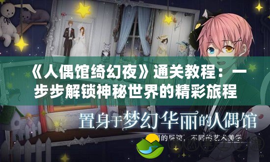 《人偶館綺幻夜》通關教程：一步步解鎖神秘世界的精彩旅程