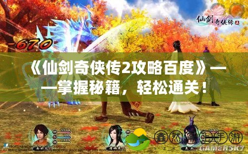 《仙劍奇?zhèn)b傳2攻略百度》——掌握秘籍，輕松通關(guān)！