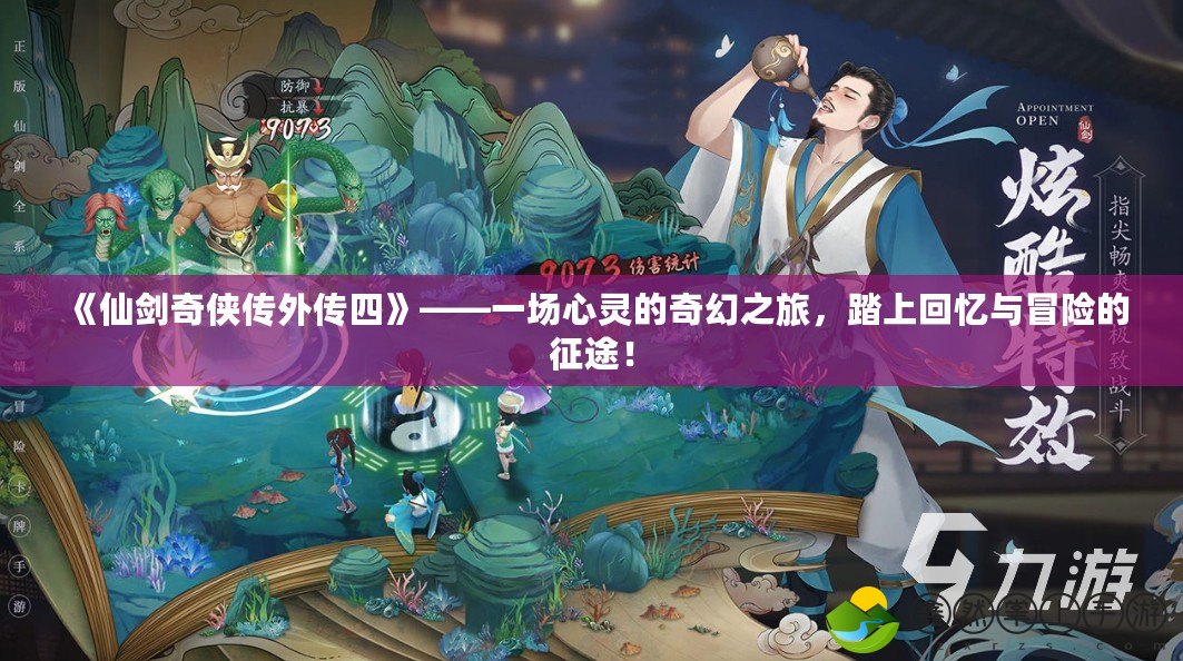 《仙劍奇?zhèn)b傳外傳四》——一場(chǎng)心靈的奇幻之旅，踏上回憶與冒險(xiǎn)的征途！
