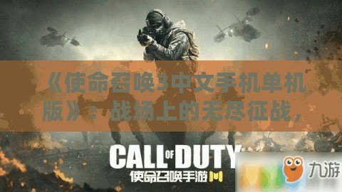 《使命召喚3中文手機(jī)單機(jī)版》：戰(zhàn)場上的無盡征戰(zhàn)，隨時(shí)隨地盡情體驗(yàn)！