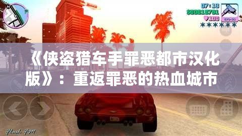 《俠盜獵車手罪惡都市漢化版》：重返罪惡的熱血城市，開啟全新冒險之旅！