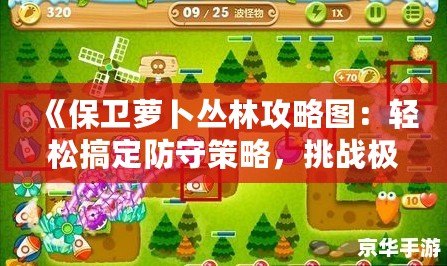 《保衛(wèi)蘿卜叢林攻略圖：輕松搞定防守策略，挑戰(zhàn)極限塔防！》