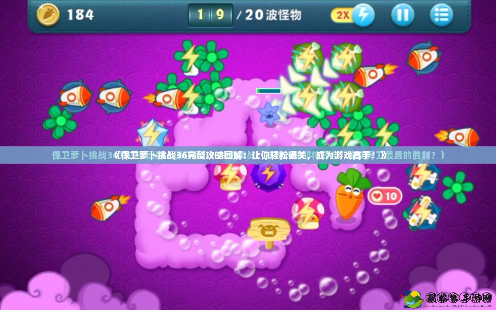 《保衛(wèi)蘿卜挑戰(zhàn)36完整攻略圖解：讓你輕松通關(guān)，成為游戲高手！》