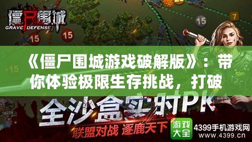 《僵尸圍城游戲破解版》：帶你體驗極限生存挑戰(zhàn)，打破生死界限！