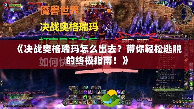 《決戰(zhàn)奧格瑞瑪怎么出去？帶你輕松逃脫的終極指南！》