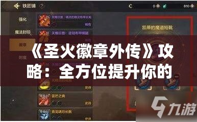 《圣火徽章外傳》攻略：全方位提升你的戰(zhàn)斗力與游戲體驗！