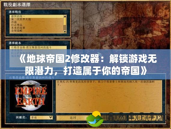 《地球帝國(guó)2修改器：解鎖游戲無(wú)限潛力，打造屬于你的帝國(guó)》