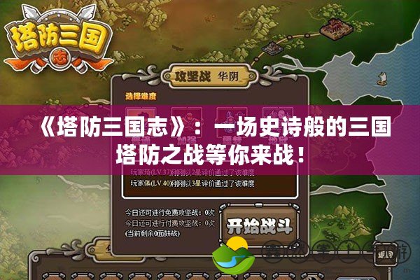 《塔防三國志》：一場史詩般的三國塔防之戰(zhàn)等你來戰(zhàn)！