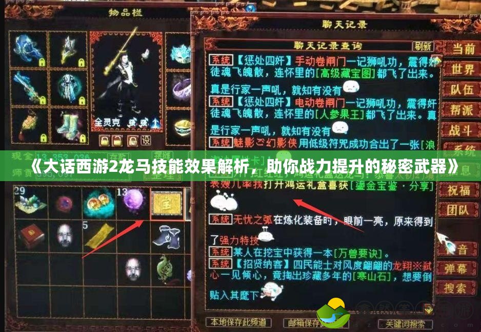 《大話西游2龍馬技能效果解析，助你戰(zhàn)力提升的秘密武器》