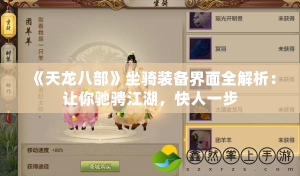 《天龍八部》坐騎裝備界面全解析：讓你馳騁江湖，快人一步
