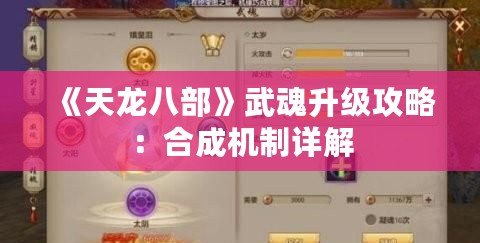 《天龍八部》武魂升級(jí)攻略：合成機(jī)制詳解