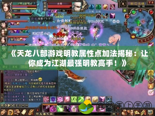 《天龍八部游戲明教屬性點加法揭秘：讓你成為江湖最強(qiáng)明教高手！》