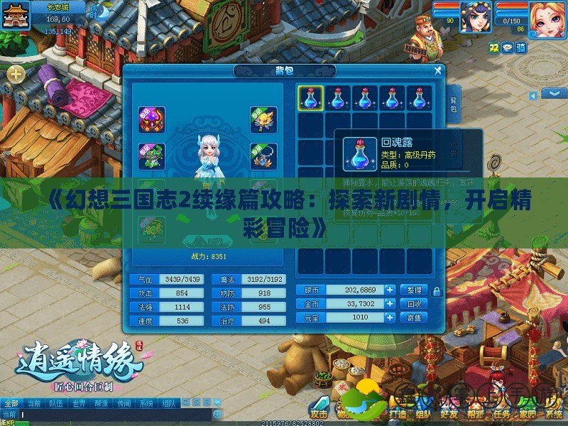 《幻想三國志2續(xù)緣篇攻略：探索新劇情，開啟精彩冒險》