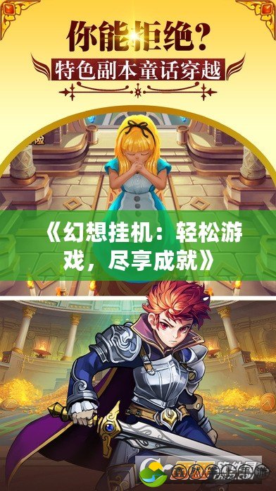 《幻想掛機：輕松游戲，盡享成就》