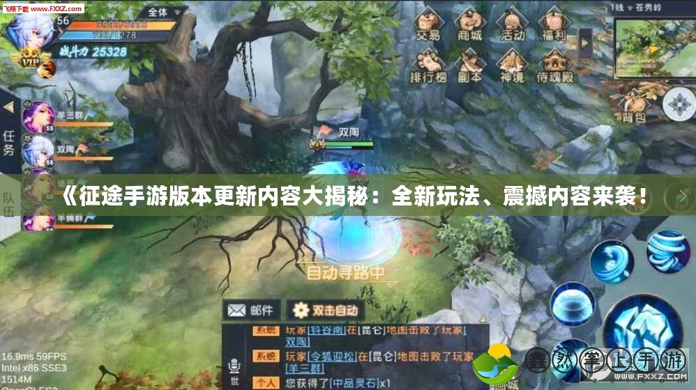 《征途手游版本更新內(nèi)容大揭秘：全新玩法、震撼內(nèi)容來襲！