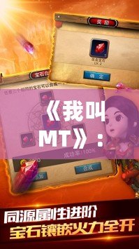 《我叫MT》：重燃經(jīng)典熱潮，讓你重新體驗(yàn)?zāi)切┘で闅q月！