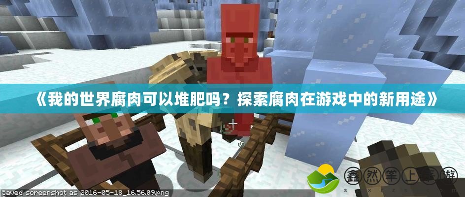 《我的世界腐肉可以堆肥嗎？探索腐肉在游戲中的新用途》
