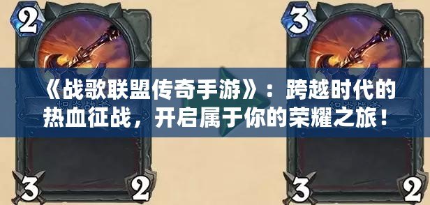 《戰(zhàn)歌聯(lián)盟傳奇手游》：跨越時代的熱血征戰(zhàn)，開啟屬于你的榮耀之旅！